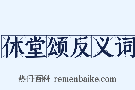 休堂颂反义词是什么意思的图片